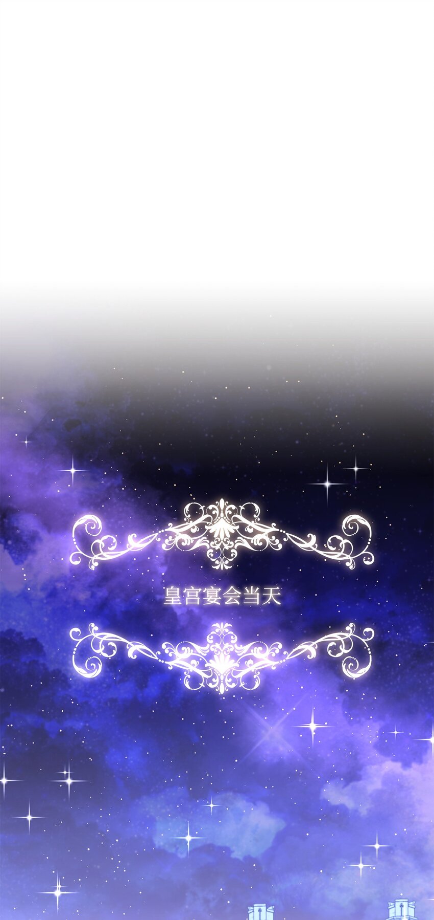 11 皇宫宴会(1/2)-第11话