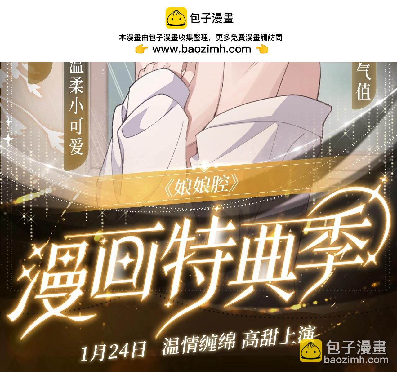 娘娘腔 漫画特典季&middot;1月24日&middot;温情缠绵 高甜上线~-第117话