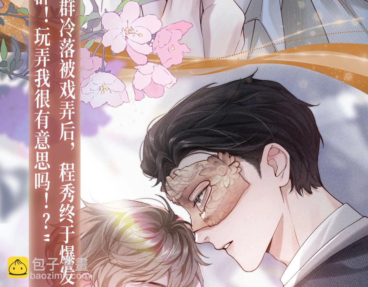 特典公开：娘娘腔 面具靡情 绝对占有-第127话