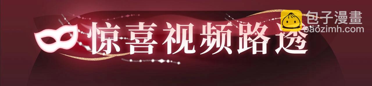 特典公开：娘娘腔 面具靡情 绝对占有-第127话