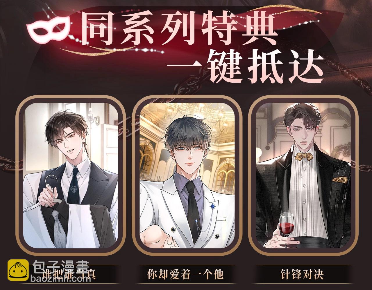 特典公开：娘娘腔 面具靡情 绝对占有-第127话