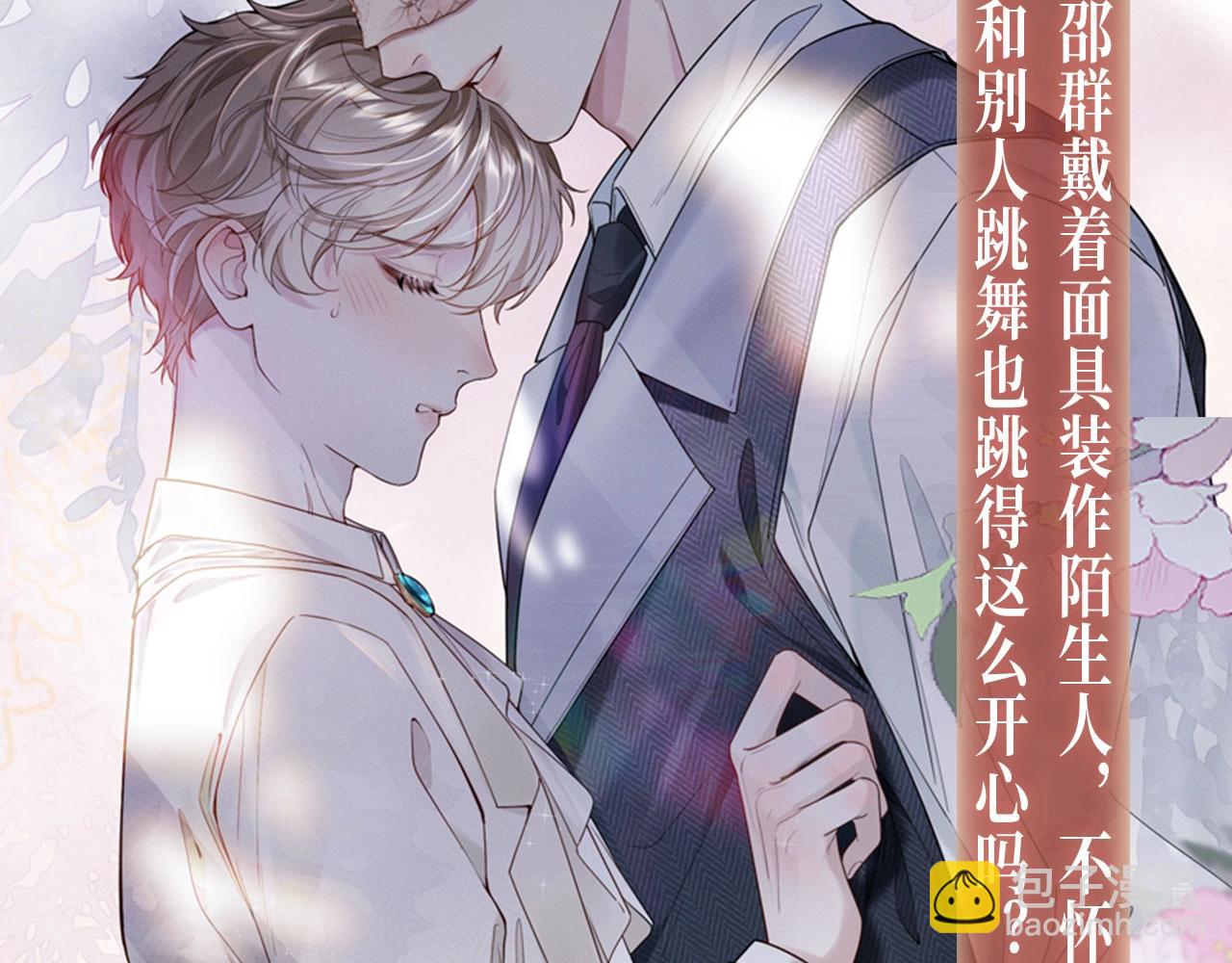 特典公开：娘娘腔 面具靡情 绝对占有-第127话