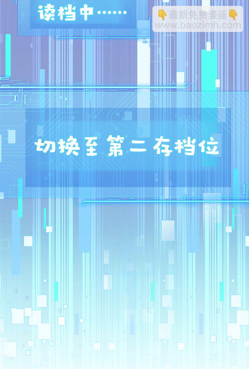 17 切换至第二存档位(1/2)-第21话