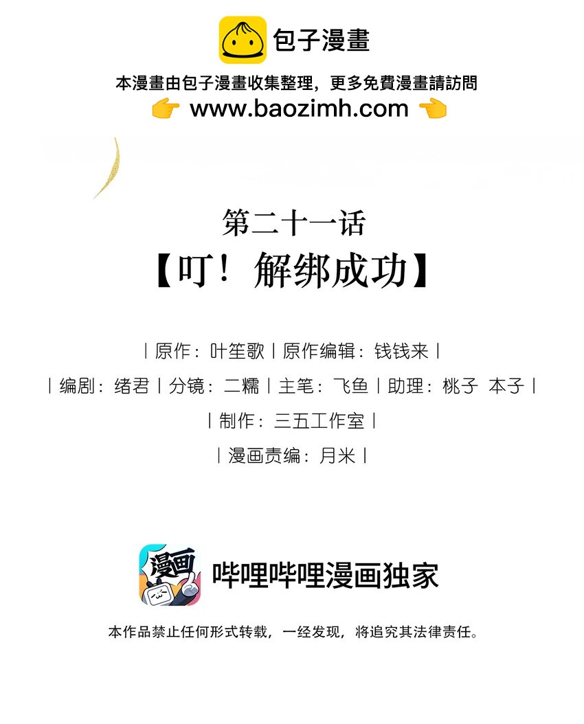21 叮！解绑成功！-第25话