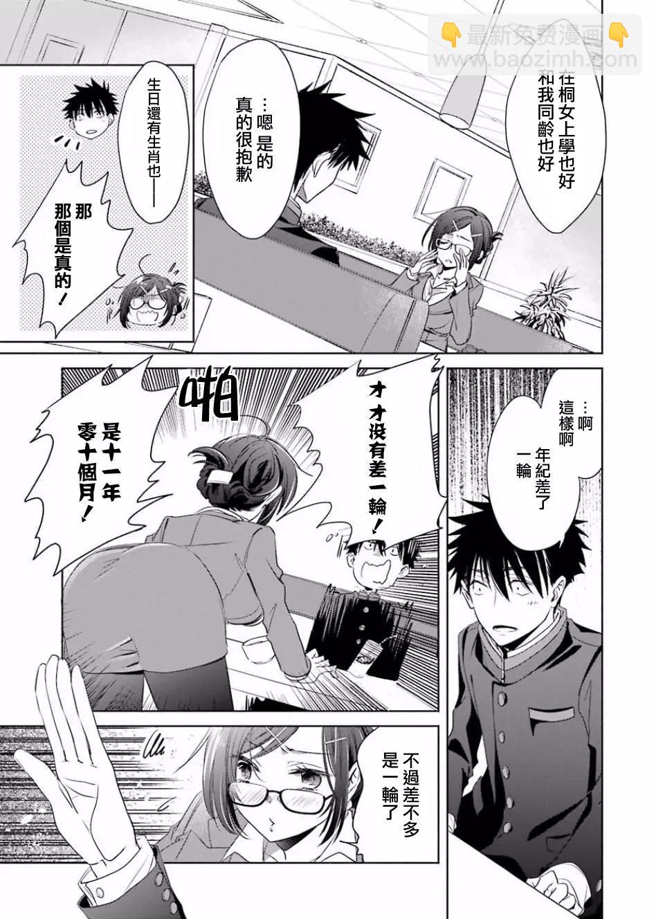 年紀稍微有些大也能當女朋友？ - 第03話 - 5