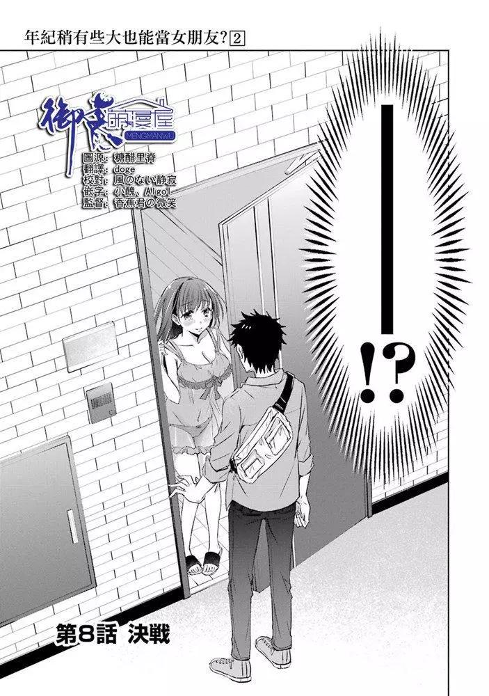 年紀稍微有些大也能當女朋友？ - 第08話 - 1