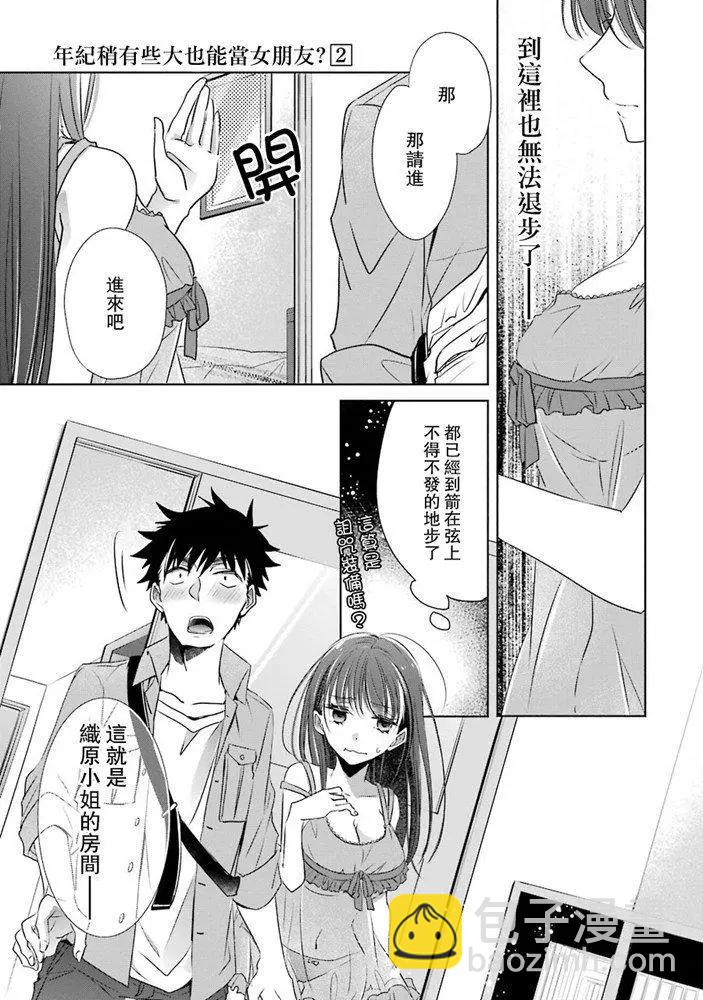 年紀稍微有些大也能當女朋友？ - 第08話 - 4