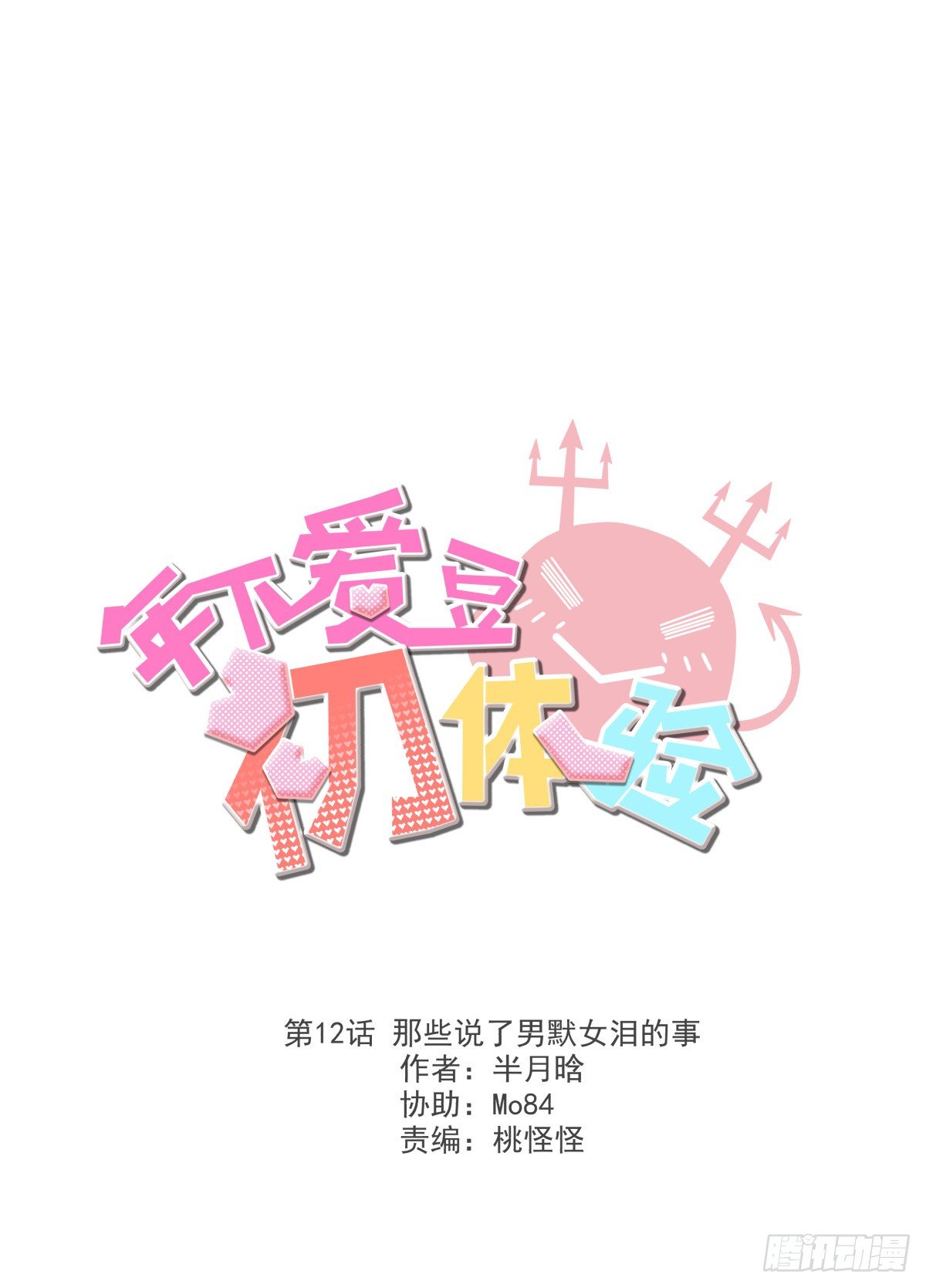 那些说了男默女泪的事(1/3)-第13话