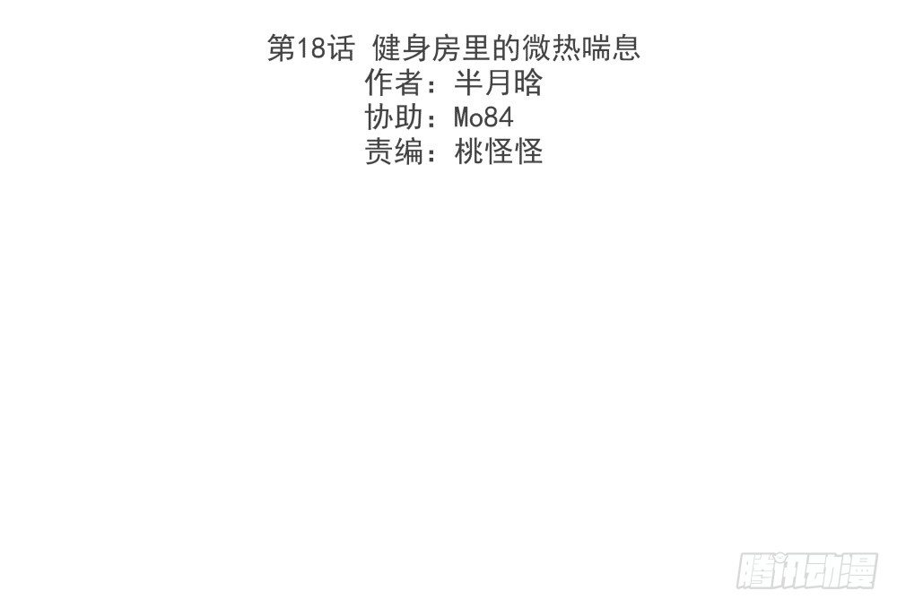 健身房里的微热喘息(1/2)-第19话