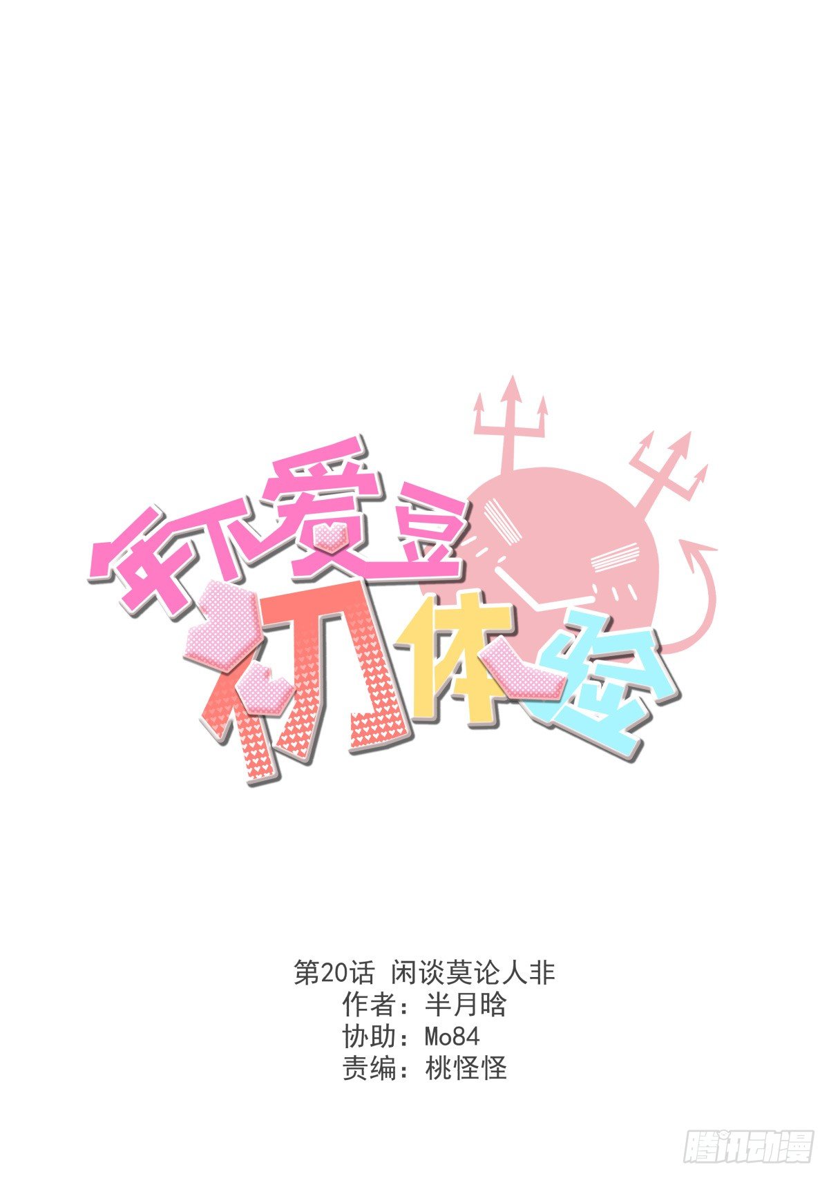 闲谈莫论人非(1/2)-第21话
