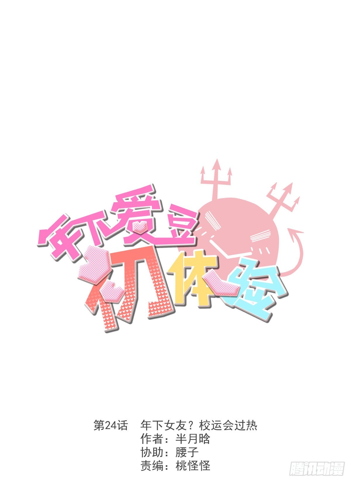 年下女友？校运会过热(1/2)-第25话