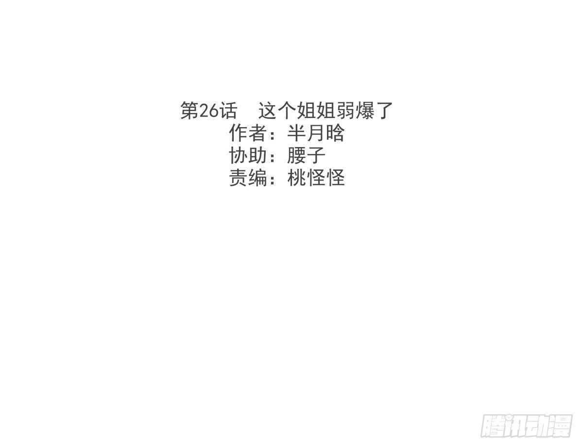 这个姐姐弱爆了(1/3)-第27话