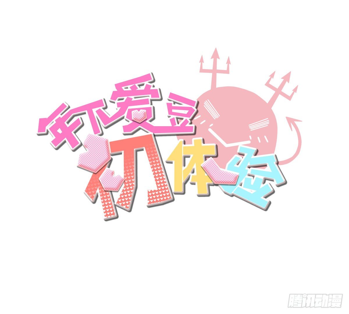 新助理，以身偿还(1/3)-第35话