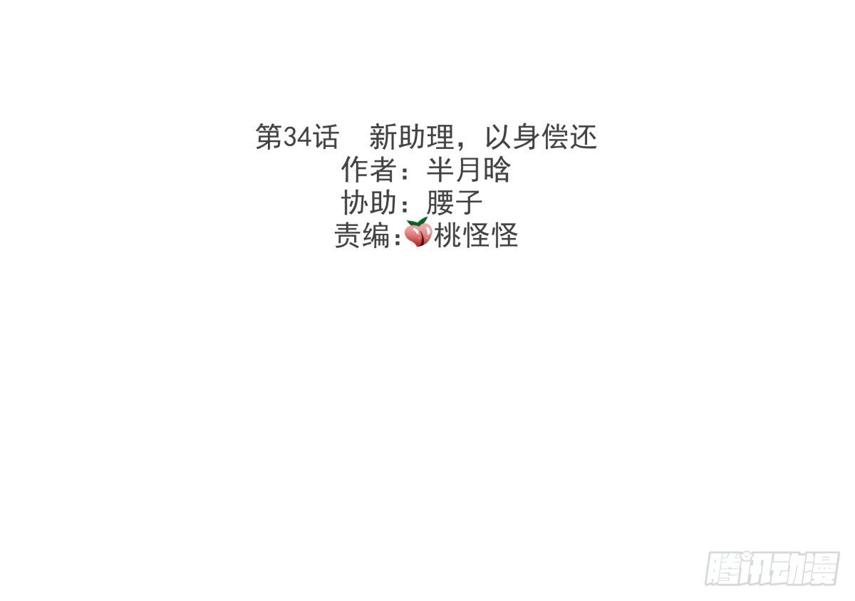 新助理，以身偿还(1/3)-第35话