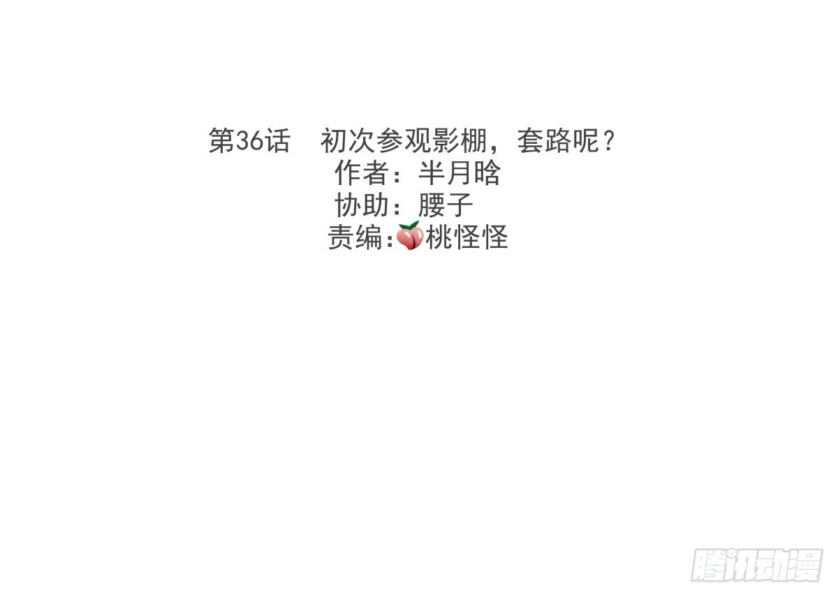 初次参观影棚，套路呢？(1/2)-第37话