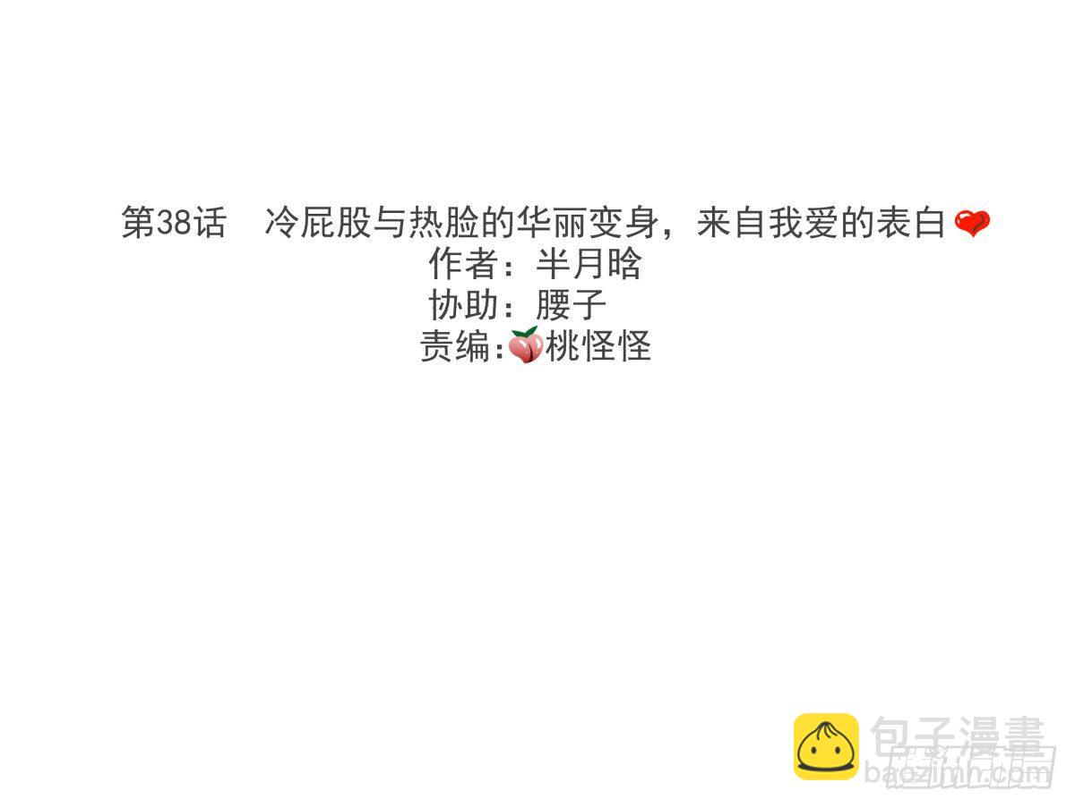 来自我爱的表白&hearts;(1/2)-第39话