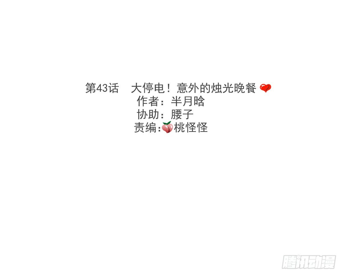大停电！意外的烛光晚餐&hearts;(1/3)-第45话