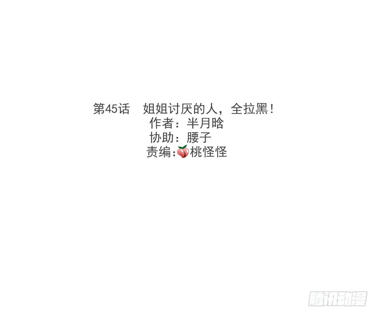 姐姐讨厌的人，全拉黑◕‿◕(1/2)-第47话