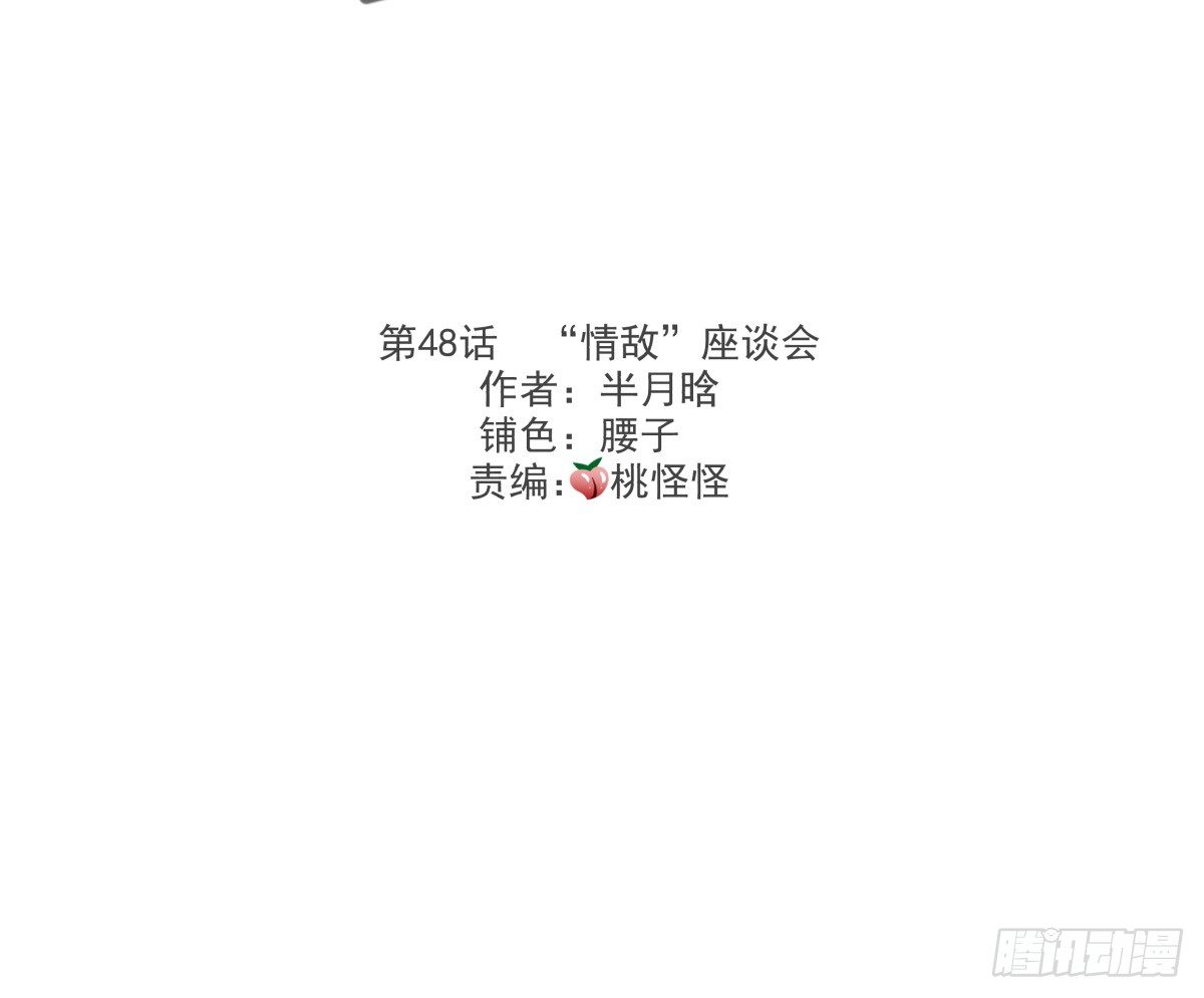 &ldquo;情敌&rdquo;座谈会？( ఠൠఠ )ﾉ(1/3)-第51话