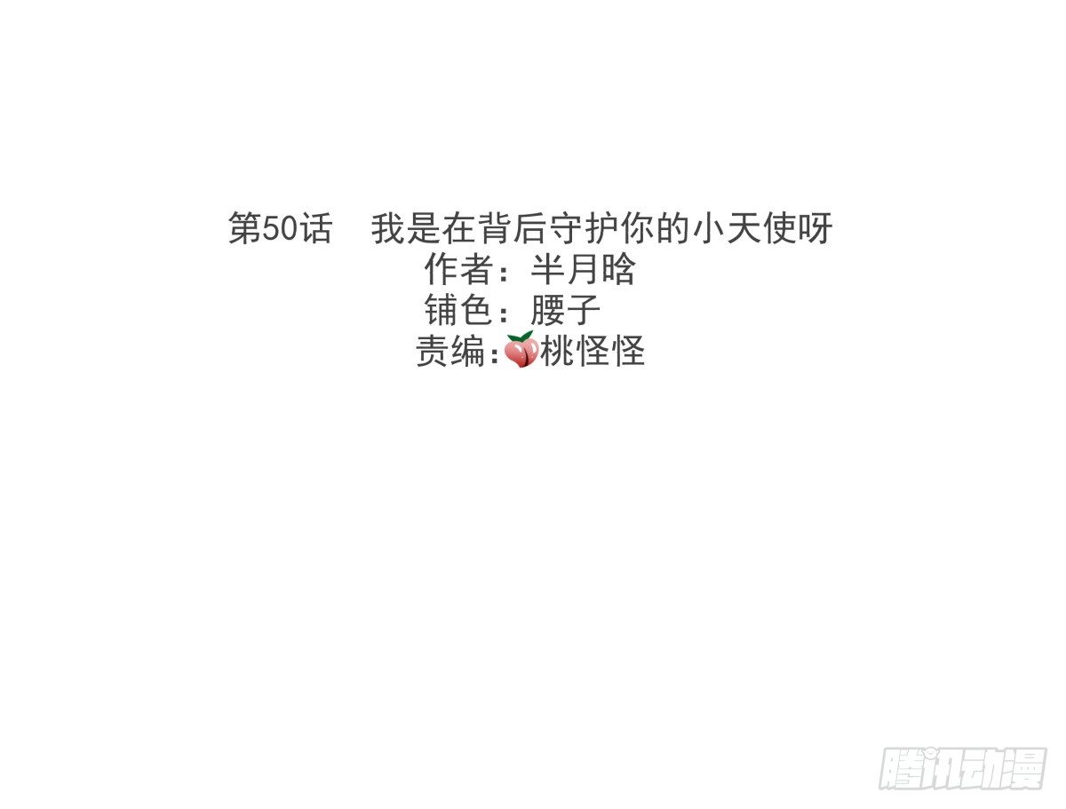 我是在背后守护你的小天使呀(1/2)-第53话