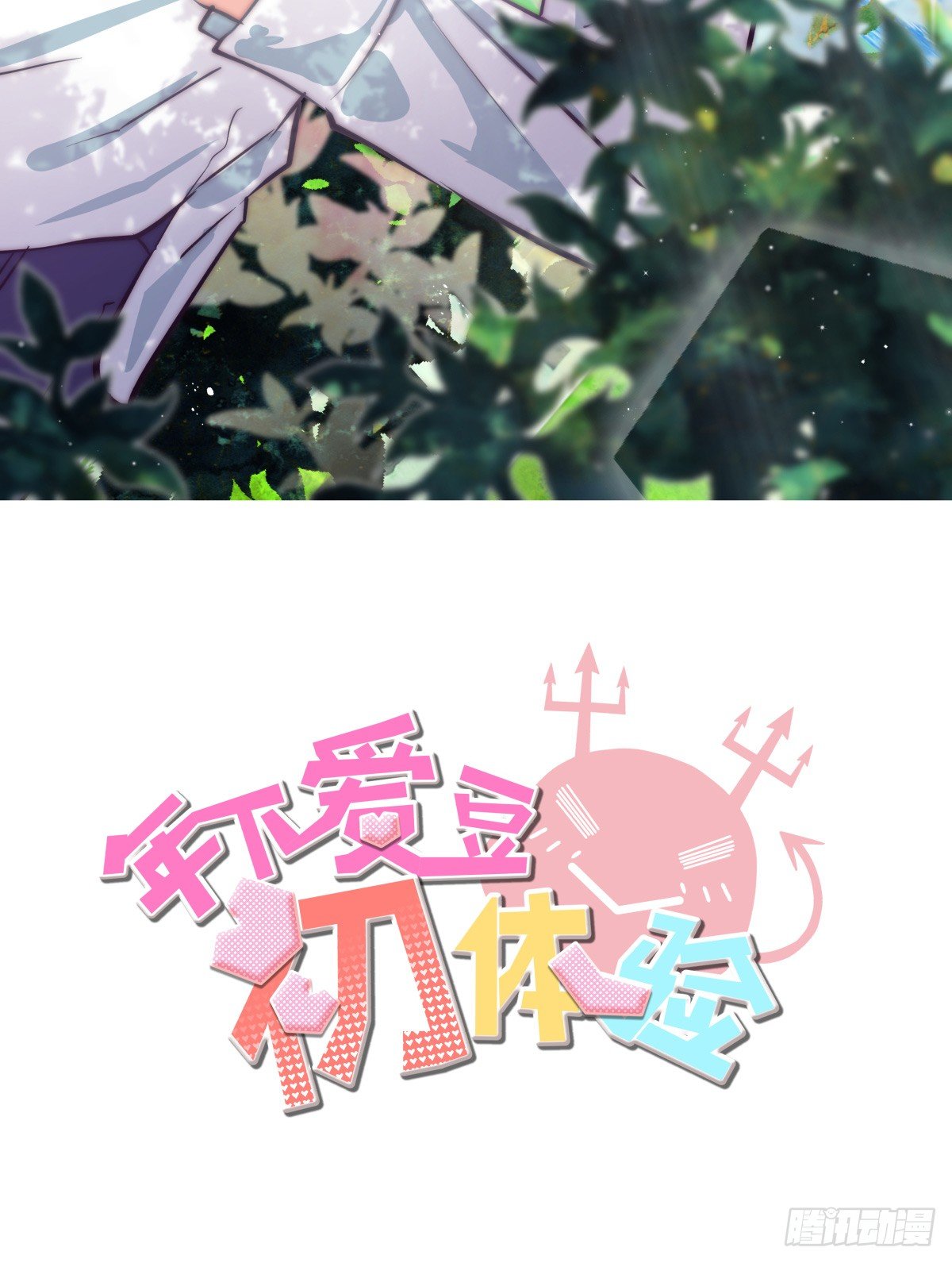 祝你幸福，然后，再见!(1/4)-第55话