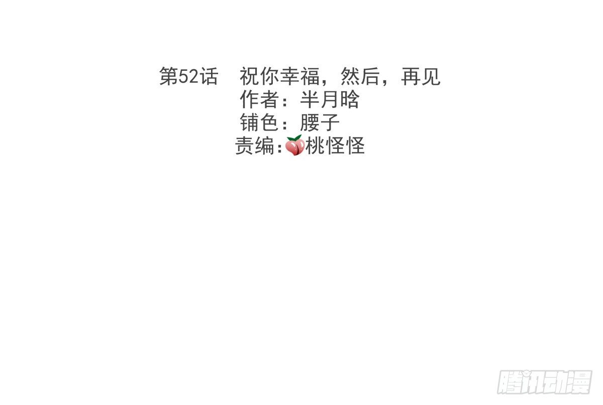 祝你幸福，然后，再见!(1/4)-第55话