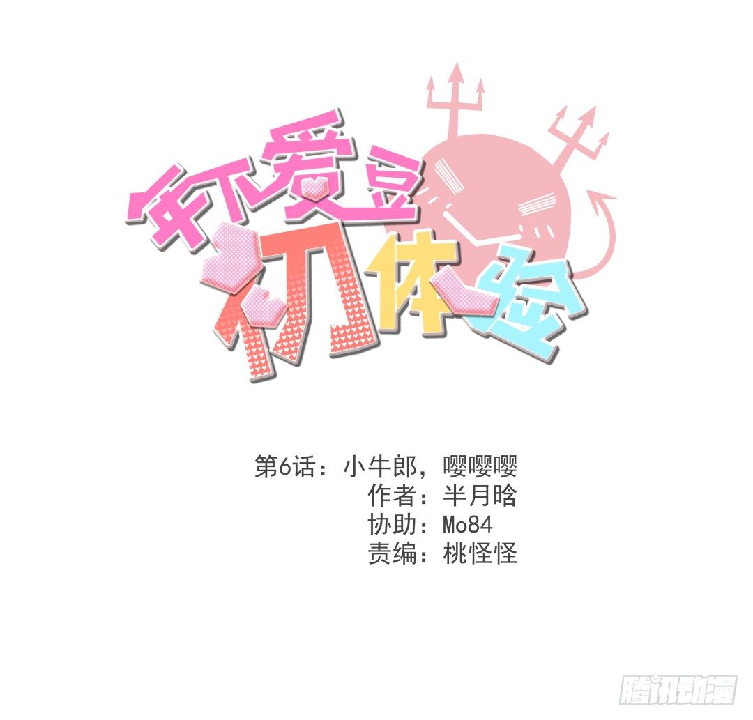 小牛郎，嘤嘤嘤(1/2)-第7话