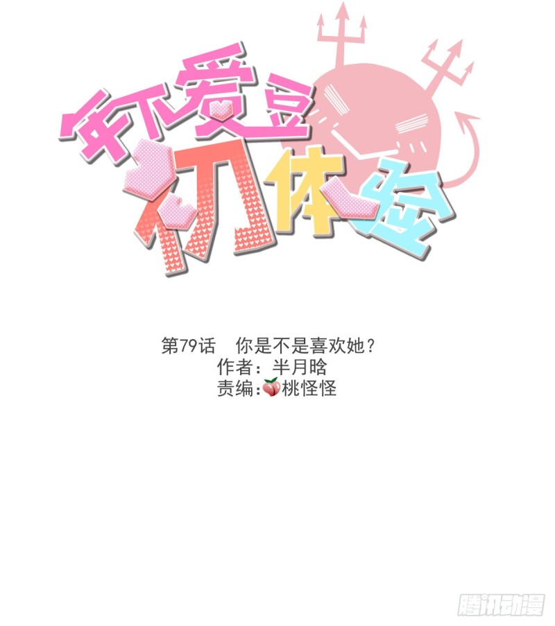 你是不是喜欢她？(1/2)-第83话