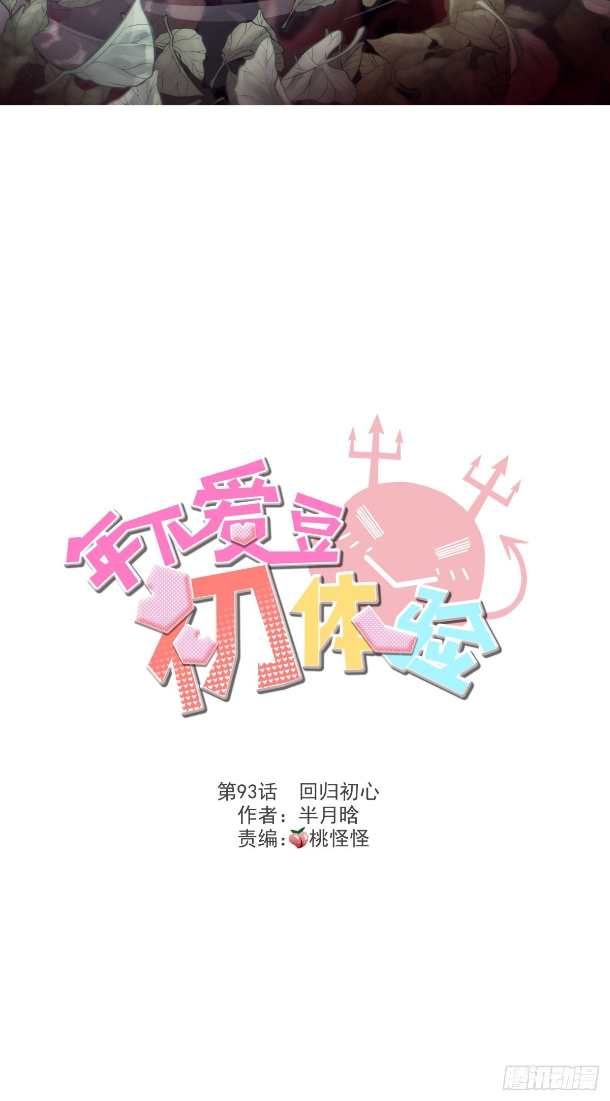 回归初心(1/2)-第97话