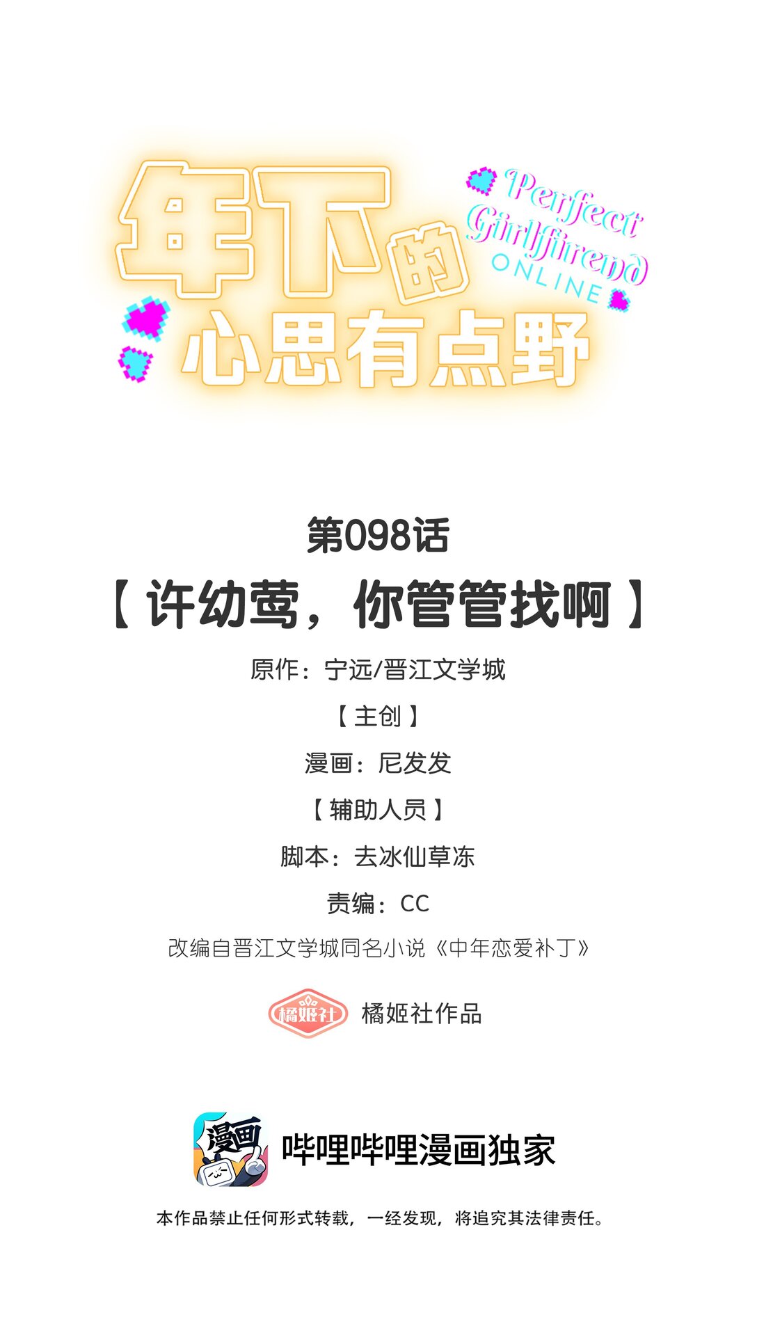 第98话 许幼莺，你管管找啊-第107话