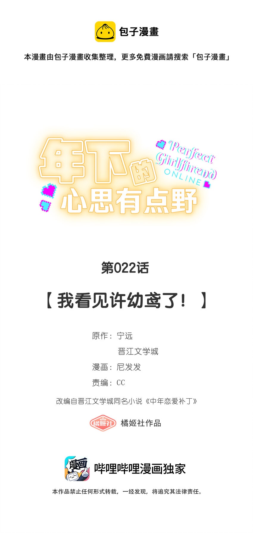 第022话 我看见许幼鸢了！-第23话