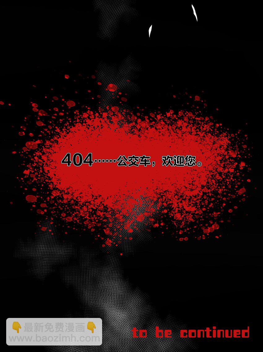 第057话 404公交车-第63话