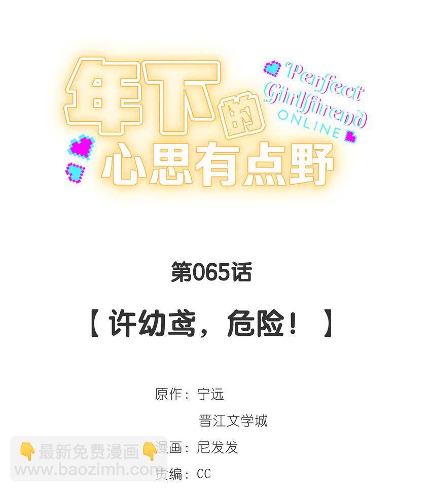 第65话 许幼鸢，危险！-第71话