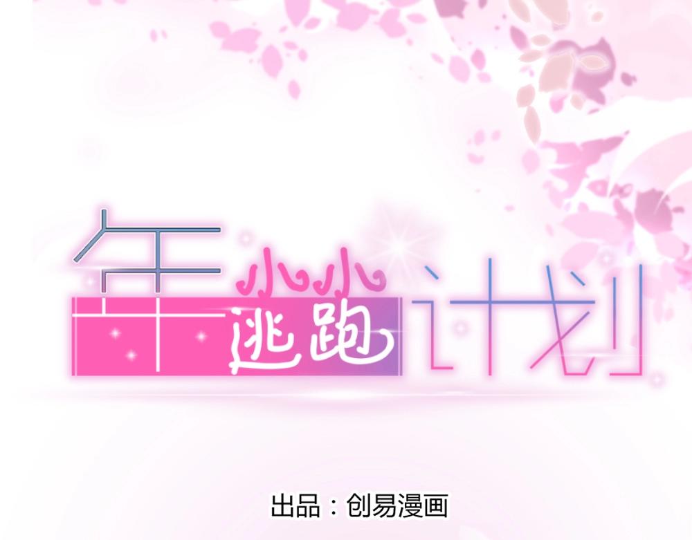 第57话  年小小被强吻~！！？(1/2)-第57话