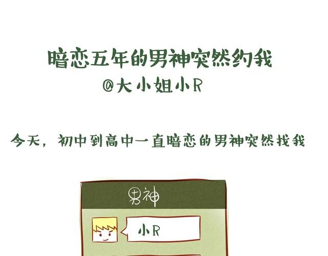 你不知道的故事 - 暗戀五年的男神突然約我 - 3