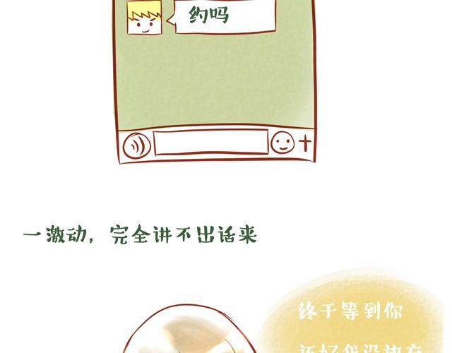 你不知道的故事 - 暗戀五年的男神突然約我 - 4