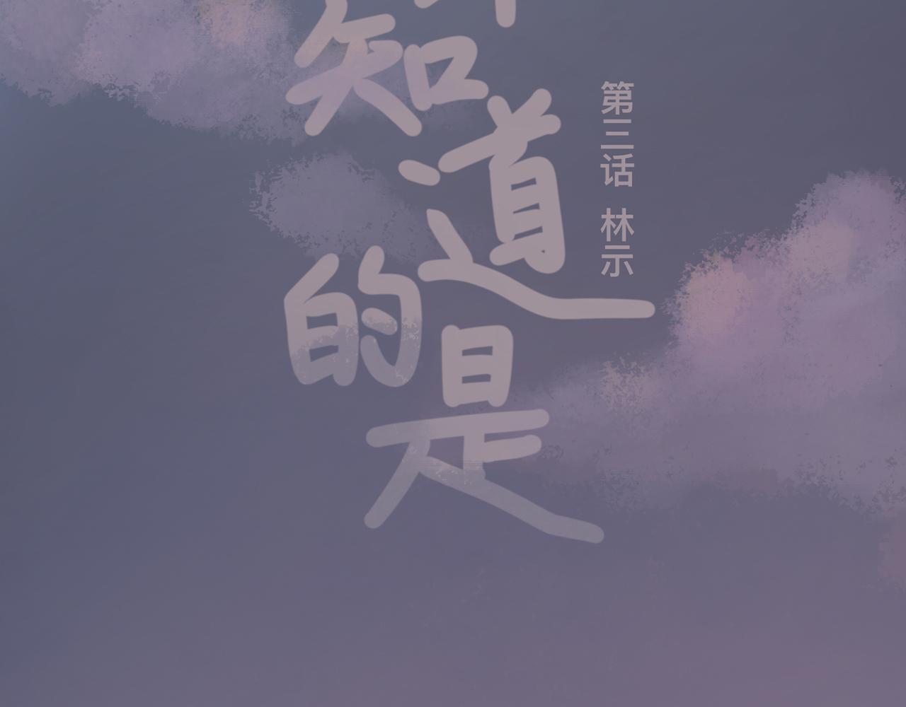 你不知道的是 - 第三話 林示(1/3) - 4