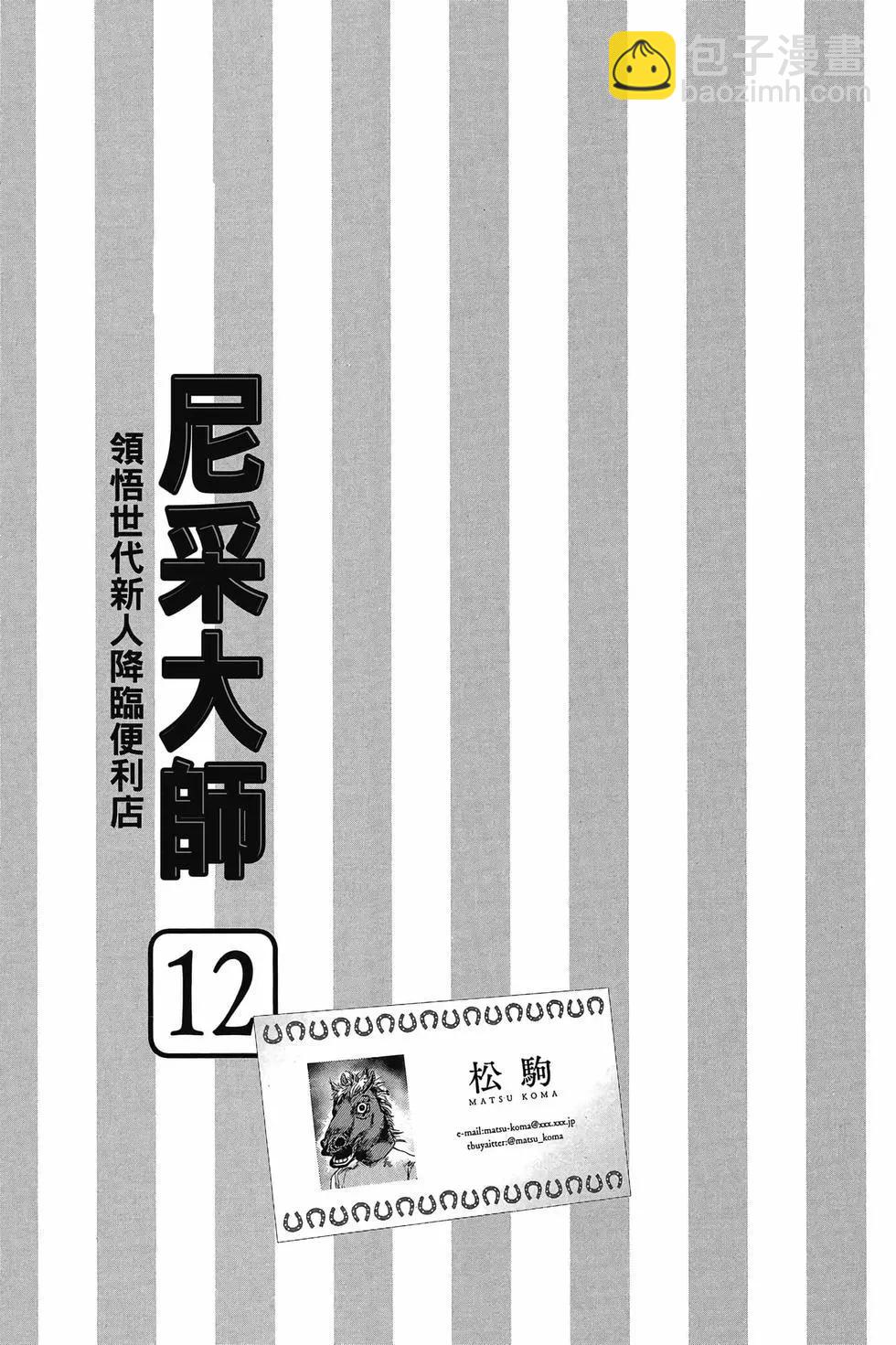 尼采大師~領悟世代新人降臨便利店~ - 第12卷(1/3) - 4