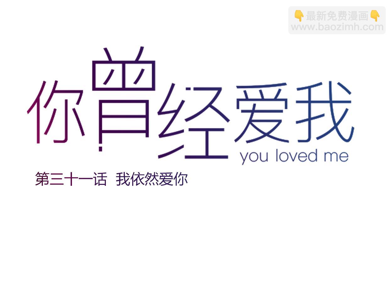 完结篇 我依然爱你(1/3)-第33话