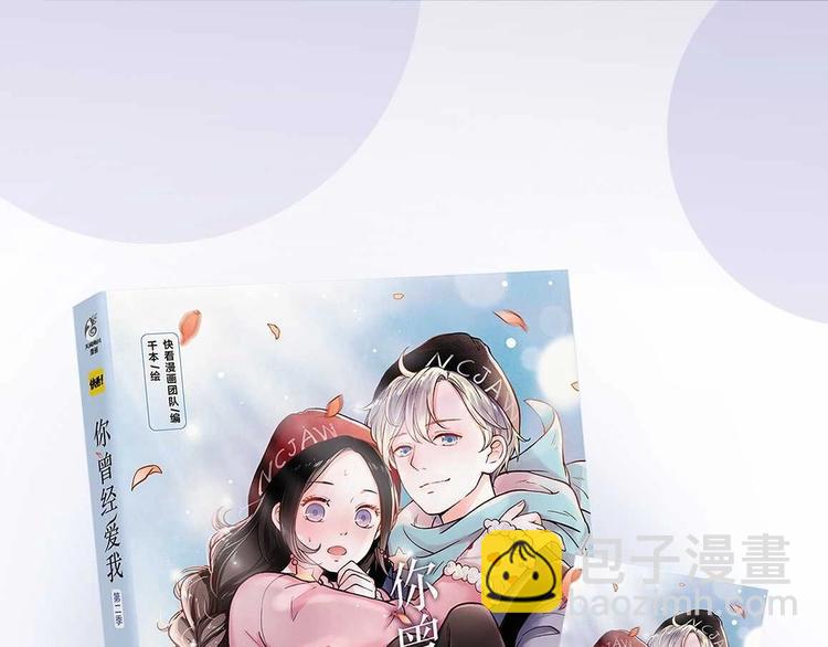 《你曾经爱我》第二季单行本预售-第57话