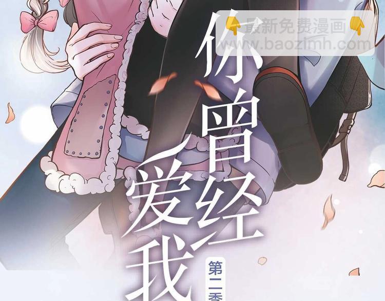 《你曾经爱我》第二季单行本预售-第57话