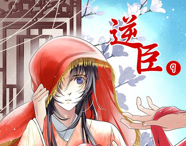 第9话 我也喜欢太子(1/2)-第9话