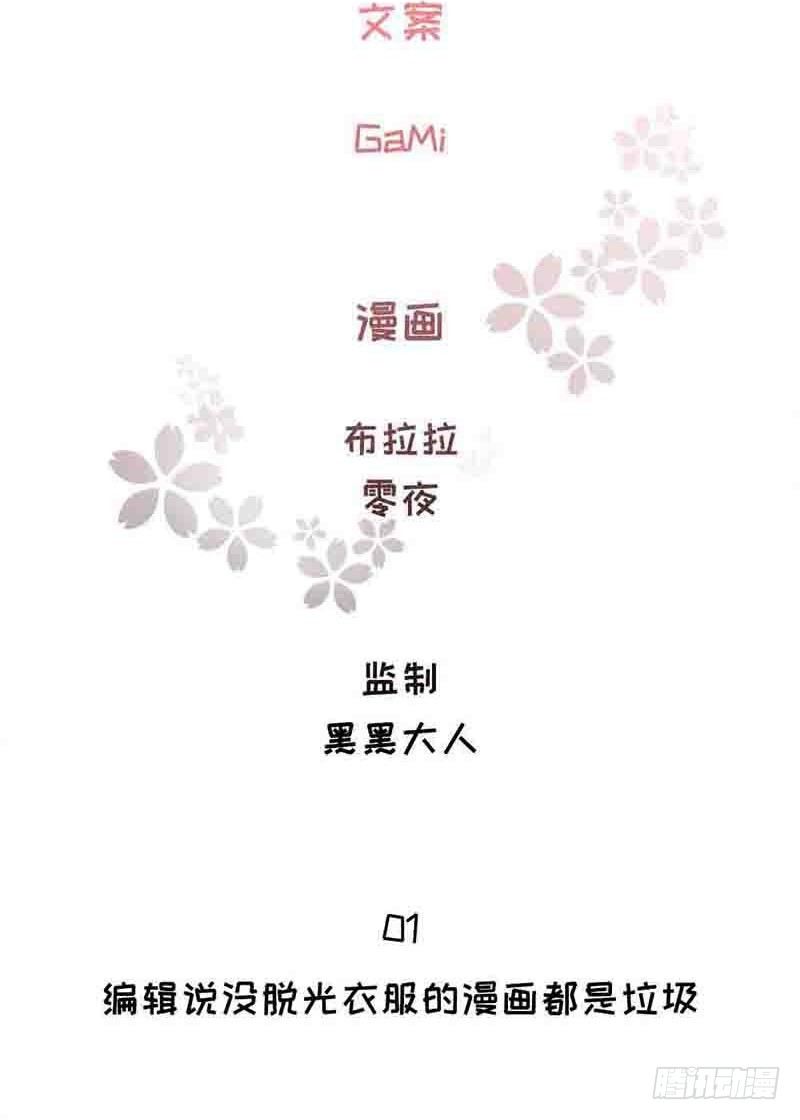 1：编辑说没脱衣服的漫画是垃圾-第1话