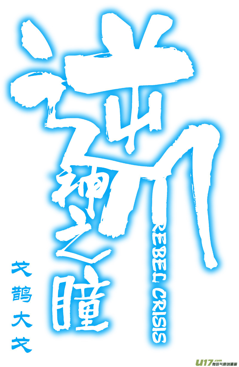 逆川神之瞳 - 001 歸海逆川！(1/2) - 2