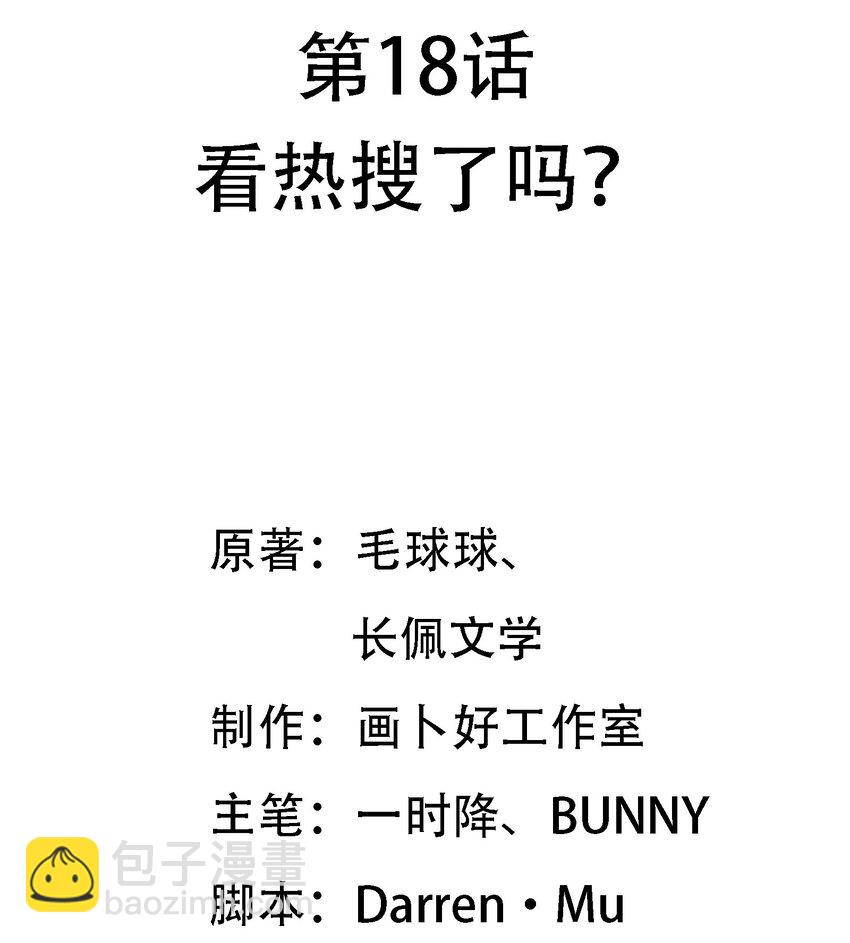 018 看热搜了吗？-第19话
