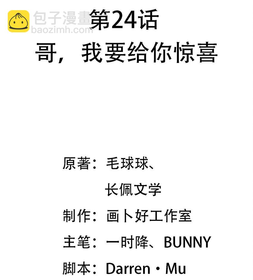 024 哥，我要给你惊喜(1/2)-第25话