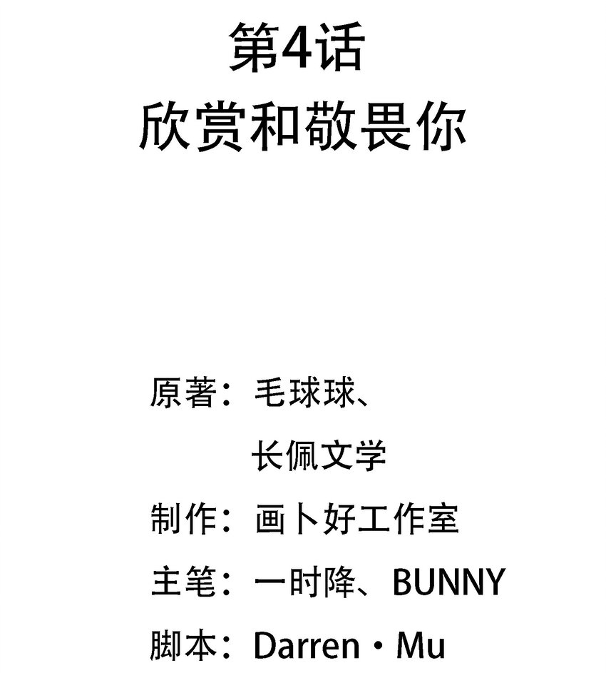 004 欣赏和敬畏你-第5话