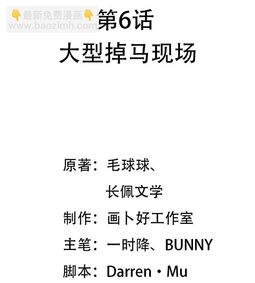 006 大型掉马现场-第7话