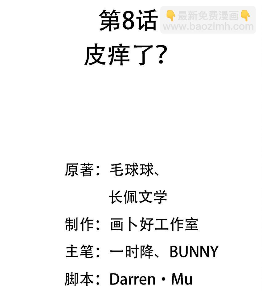 008 皮痒了？-第9话