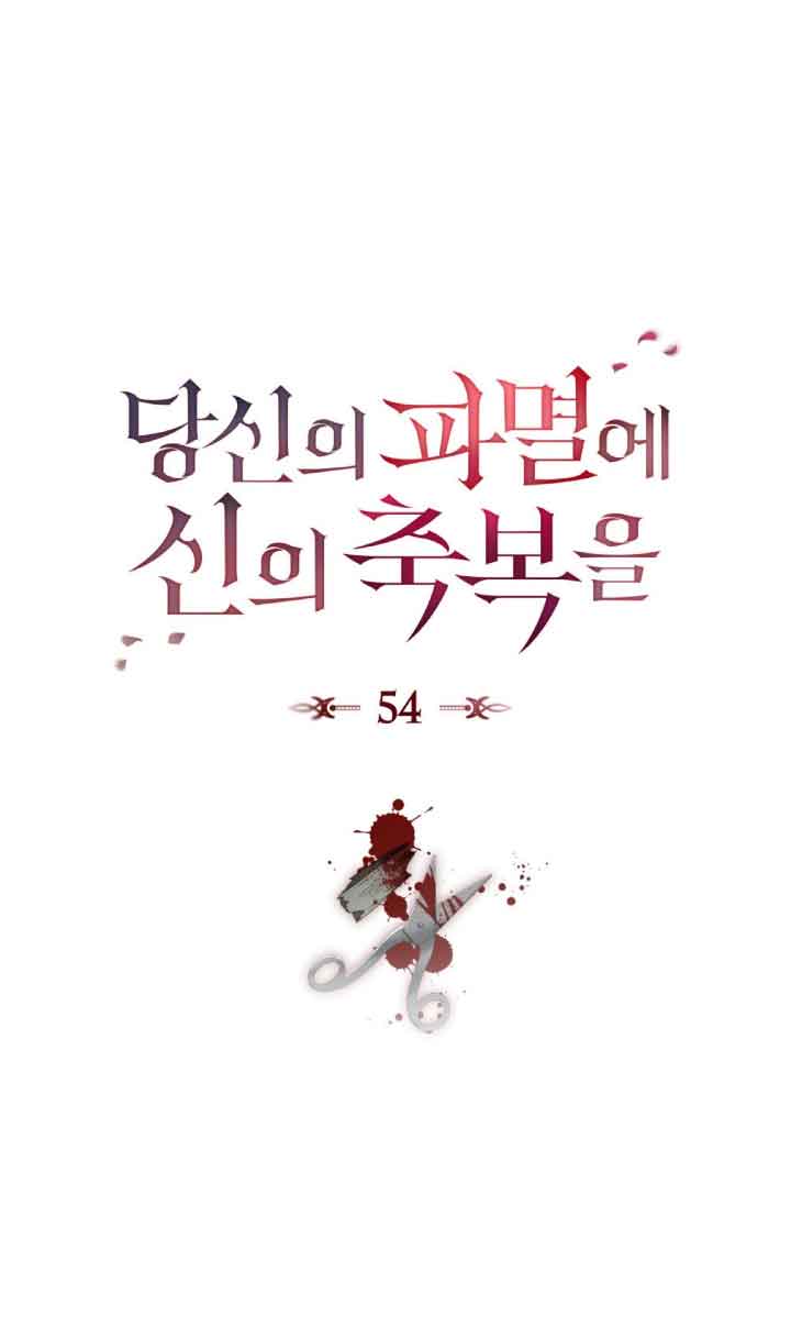 你的毀滅被神祝福 - 第54話(1/2) - 1